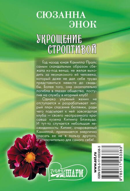 Фотография книги "Сюзанна Энок: Укрощение строптивой"