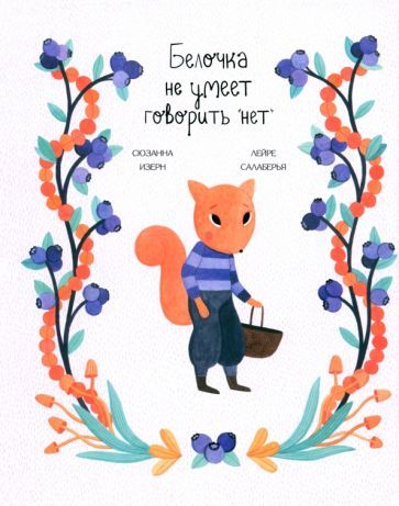 Обложка книги "Сюзанна Изерн: Белочка не умеет говорить "нет""