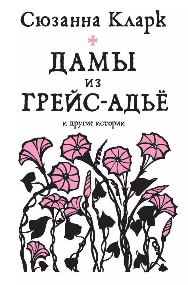 Обложка книги "Сюзанна Кларк: Дамы из Грейс-Адьё и другие истории"