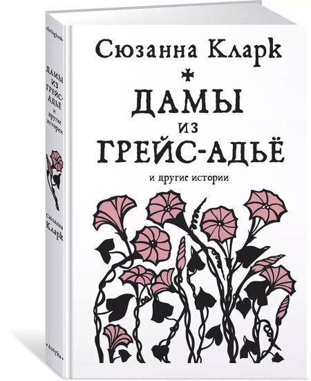 Фотография книги "Сюзанна Кларк: Дамы из Грейс-Адьё и другие истории"
