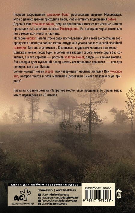 Фотография книги "Сюзанна Янссон: Запретное место"