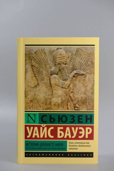 Фотография книги "Сьюзен Бауэр: История Древнего мира. От истоков цивилизации до первых империй"