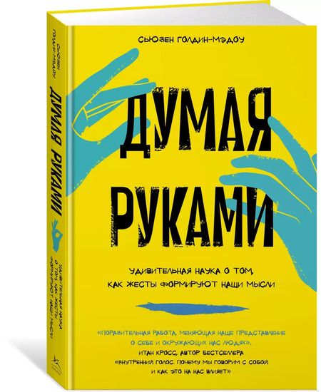 Фотография книги "Сьюзен Голдин-Мэдоу: Думая руками. Удивительная наука о том, как жесты формируют наши мысли"