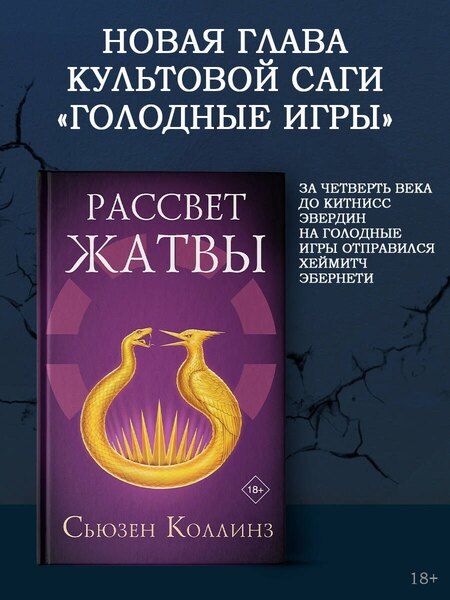 Фотография книги "Сьюзен Коллинз: Рассвет Жатвы"