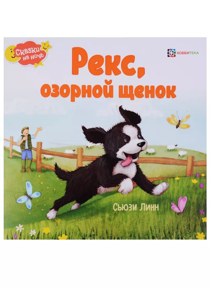 Обложка книги "Сьюзен Линн: Рекс, озорной щенок"