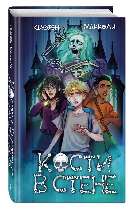 Фотография книги "Сьюзен МакКоли: Кости в стене (#1)"