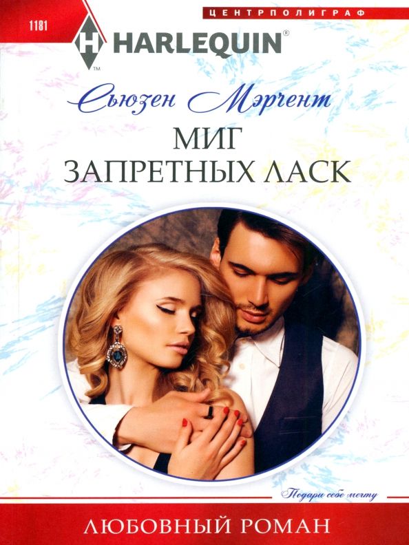Обложка книги "Сьюзен Мэрчент: Миг запретных ласк"