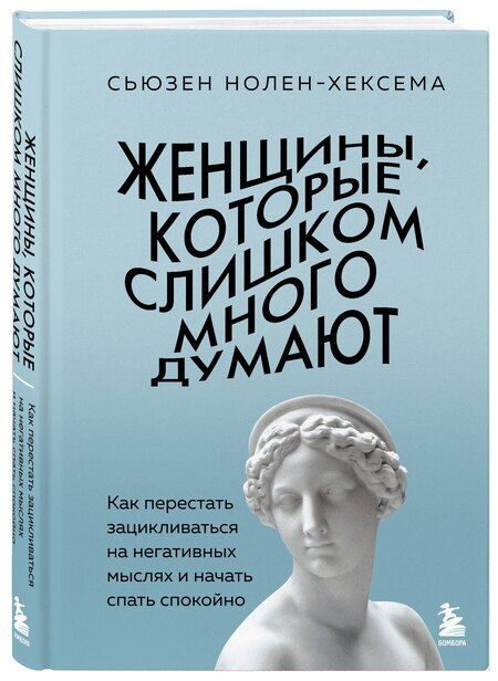 Фотография книги "Сьюзен Нолен-Хексема: Женщины, которые слишком много думают. Как перестать зацикливаться на негативных мыслях и начать спать спокойно"