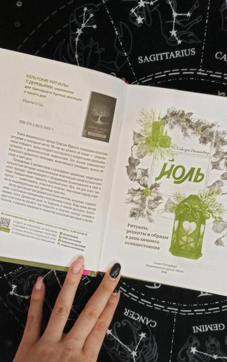 Фотография книги "Сьюзен Пешнекер: Йоль. Ритуалы, рецепты и обряды в день зимнего солнцестояния"