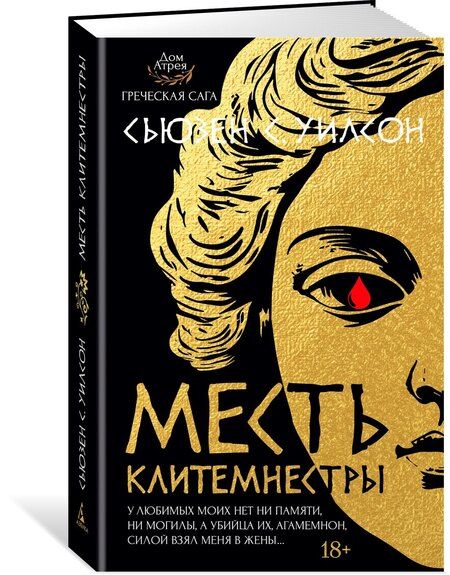 Фотография книги "Сьюзен С.: Месть Клитемнестры"