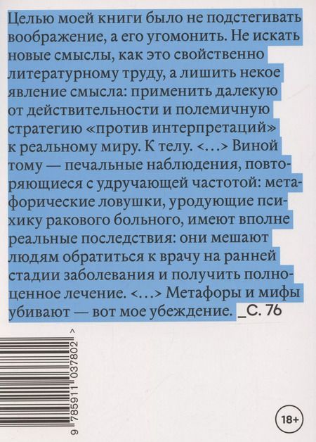 Фотография книги "Сьюзен Сонтаг: Болезнь как метафора"
