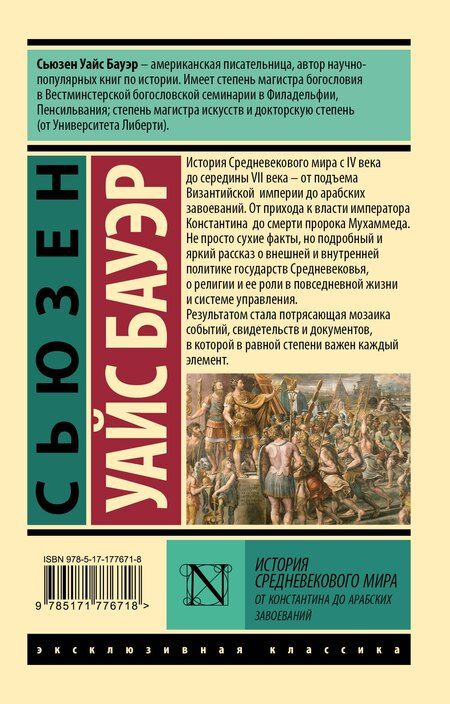 Фотография книги "Сьюзен Уайс: История Средневекового мира: от Константина до арабских завоеваний"