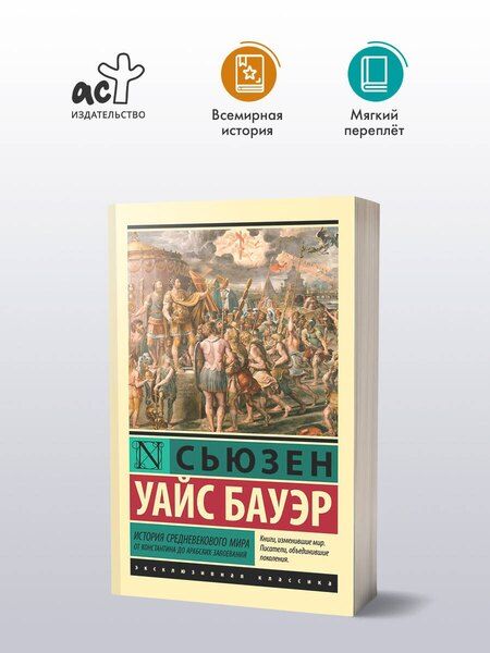 Фотография книги "Сьюзен Уайс: История Средневекового мира: от Константина до арабских завоеваний"