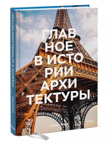 Фотография книги "Сьюзи Ходж: Главное в истории архитектуры. Стили, здания, элементы, материалы"