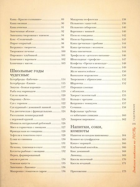 Фотография книги "Т. Аникеева: Детское питание по ГОСТу"