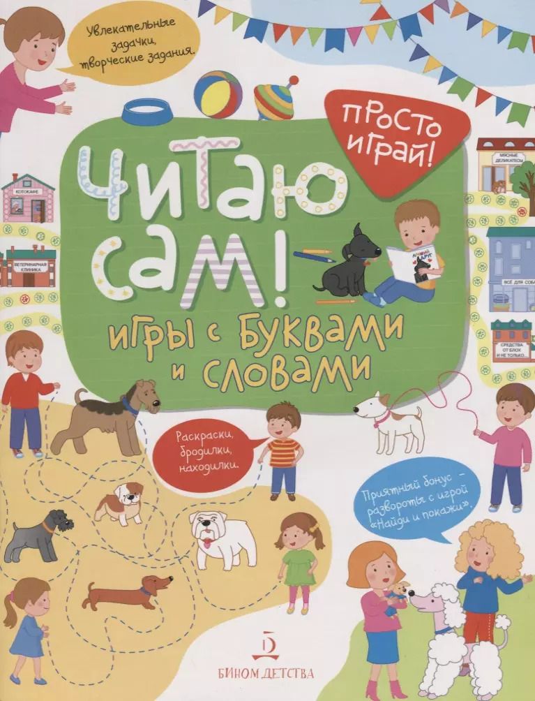 Обложка книги "Т. Беляева: Читаю сам! Игры с буквами и словами."