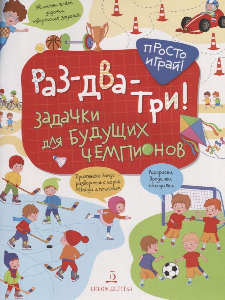 Обложка книги "Т. Беляева: Раз-два-три! Задачки для будущих чемпионов. 5-7 лет."