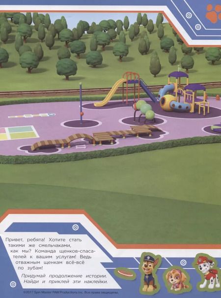 Фотография книги "Т. Беляева: Щенячий патруль. Многоразовые наклейки"