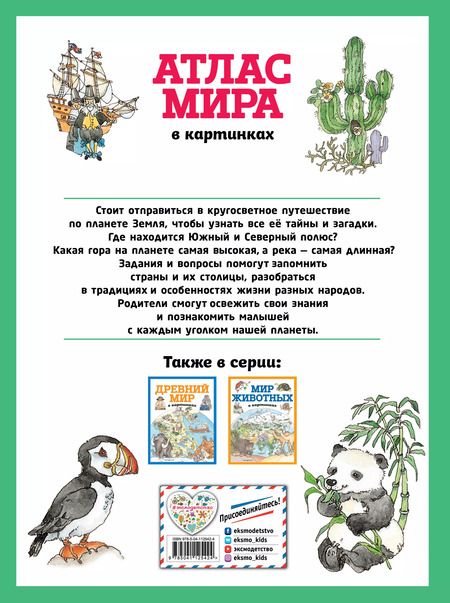 Фотография книги "Т. Дегтярёва: Атлас мира в картинках (ил. Даниэлы Де Лука)"