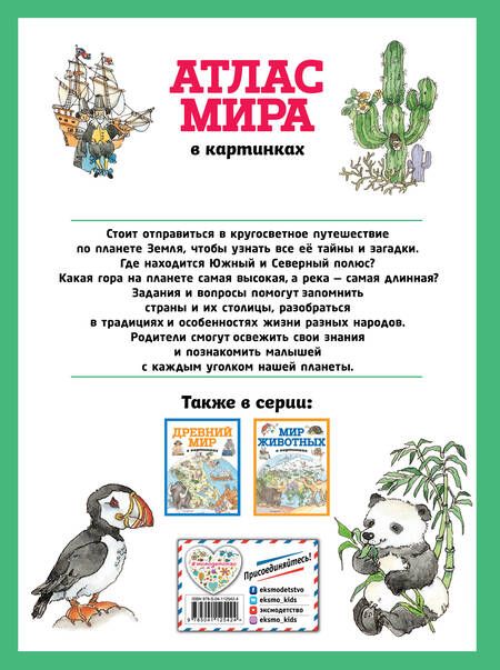 Фотография книги "Т. Дегтярёва: Атлас мира в картинках (ил. Даниэлы Де Лука)"