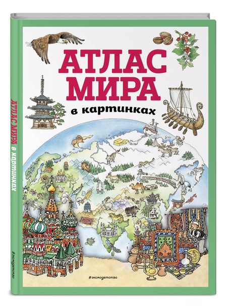 Фотография книги "Т. Дегтярёва: Атлас мира в картинках (ил. Даниэлы Де Лука)"