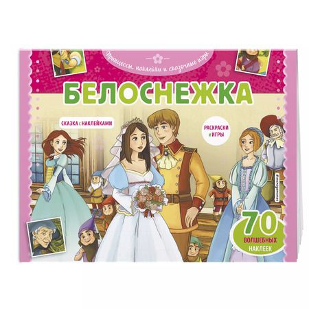 Фотография книги "Т. Дегтярёва: Белоснежка. Сказка с наклейками (+ 70 волшебных наклеек)"