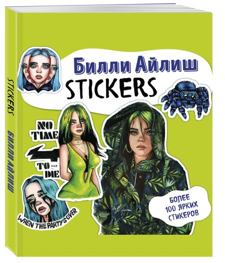 Фотография книги "Т. Дегтярёва: Билли Айлиш. Stickers"