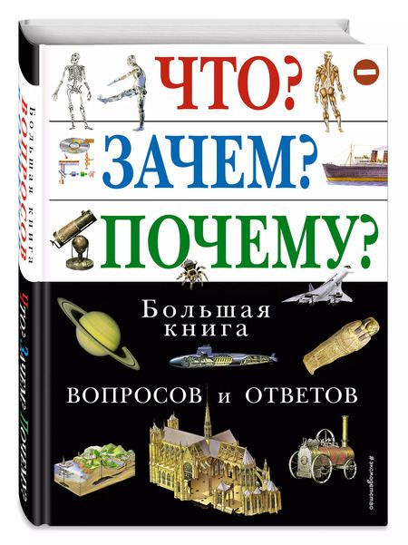 Фотография книги "Т. Дегтярёва: Что? Зачем? Почему? Большая книга вопросов и ответов."