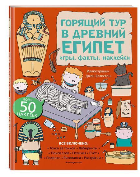 Фотография книги "Т. Дегтярёва: Горящий тур в Древний Египет. Игры, факты, наклейки"