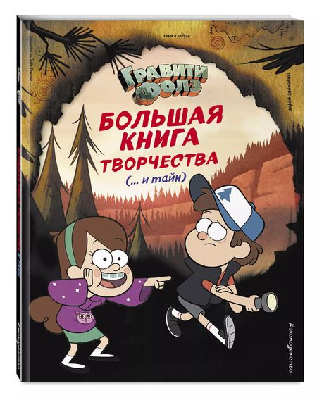 Фотография книги "Т. Дегтярёва: Гравити Фолз. Большая книга творчества и тайн"