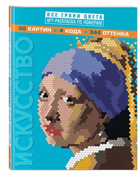 Фотография книги "Т. Дегтярёва: Искусство. Арт-раскраска по номерам"