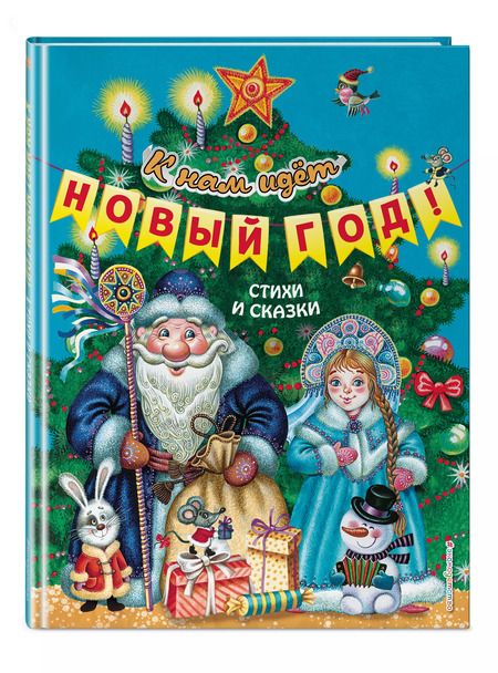Фотография книги "Т. Дегтярёва: К нам идет Новый год! Стихи и сказки"