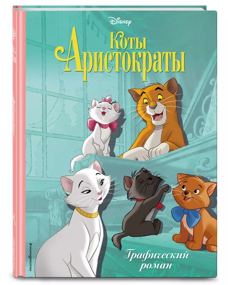 Фотография книги "Т. Дегтярёва: Коты-аристократы. Графический роман"