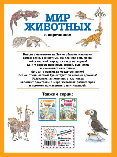 Фотография книги "Т. Дегтярёва: Мир животных в картинках (ил. Даниэлы Де Лука)"