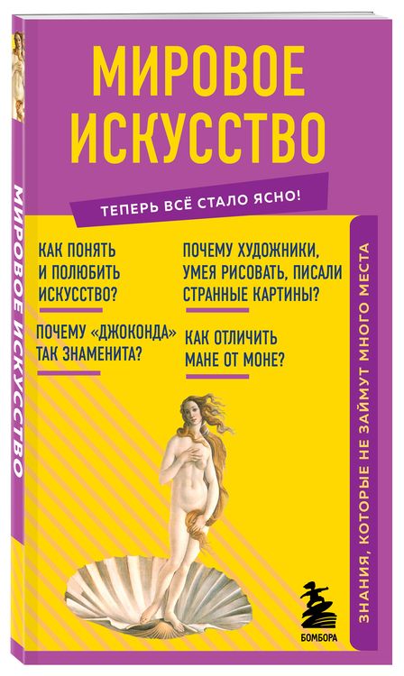 Фотография книги "Т. Дегтярёва: Мировое искусство. Знания, которые не займут много места"