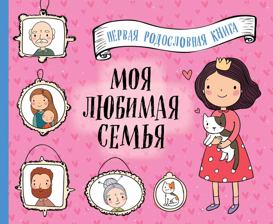 Обложка книги "Т. Дегтярёва: Моя любимая семья. Первая родословная книга (для девочек)"