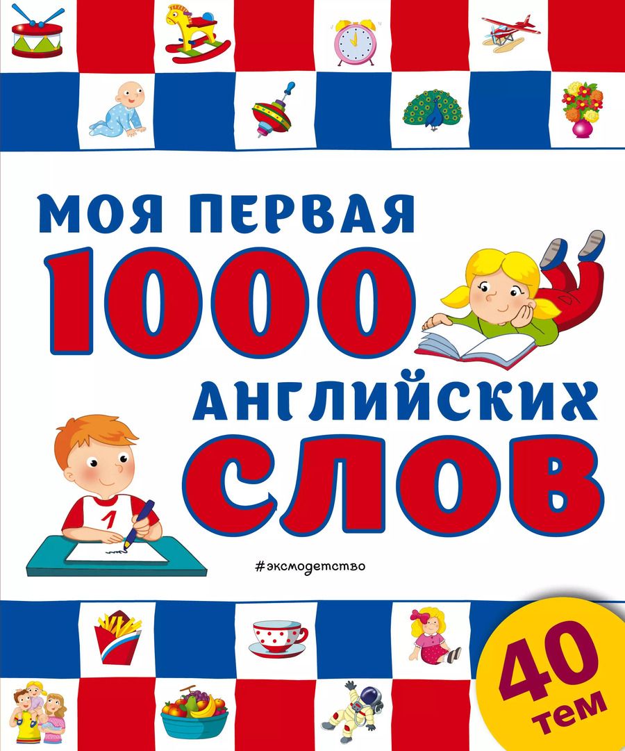Обложка книги "Т. Дегтярёва: Моя первая 1000 английских слов"