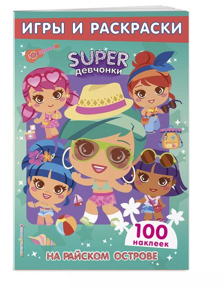 Фотография книги "Т. Дегтярёва: На райском острове. Игры и наклейки. Игры и раскраски"