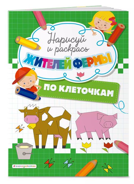 Фотография книги "Т. Дегтярёва: Нарисуй и раскрась по клеточкам жителей фермы"