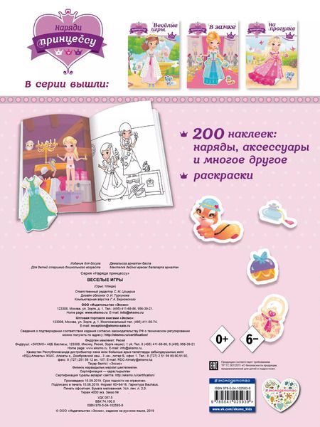 Фотография книги "Т. Дегтярёва: Наряди принцессу. Веселые игры (+ наклейки)"