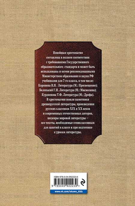 Фотография книги "Т. Дегтярёва: Новейшая хрестоматия по литературе: 7 класс"