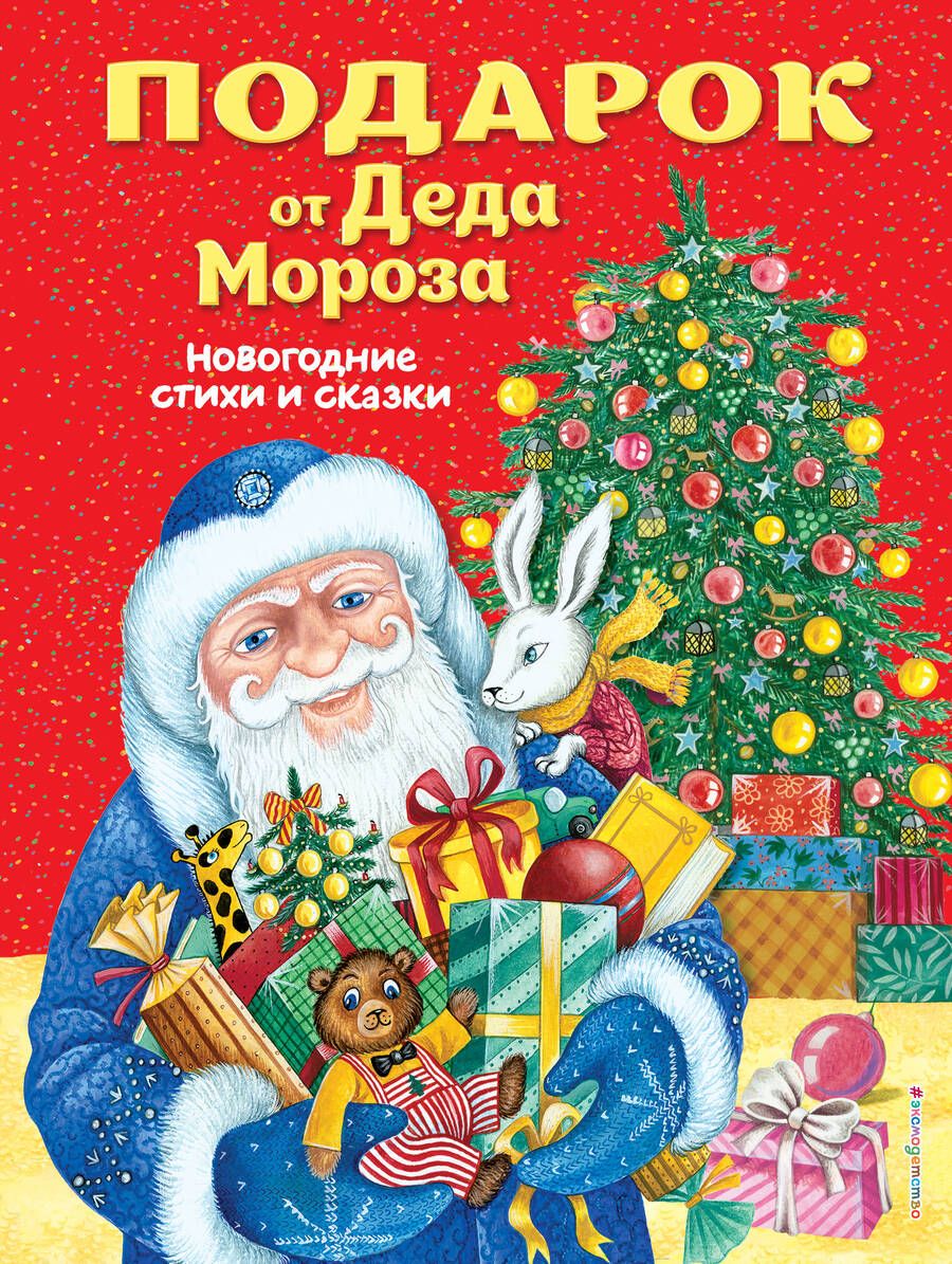 Обложка книги "Т. Дегтярёва: Подарок от Деда Мороза. Новогодние стихи и сказки"