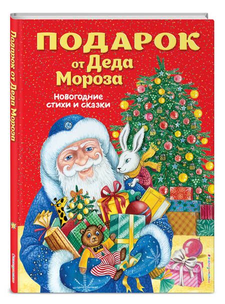 Фотография книги "Т. Дегтярёва: Подарок от Деда Мороза. Новогодние стихи и сказки"