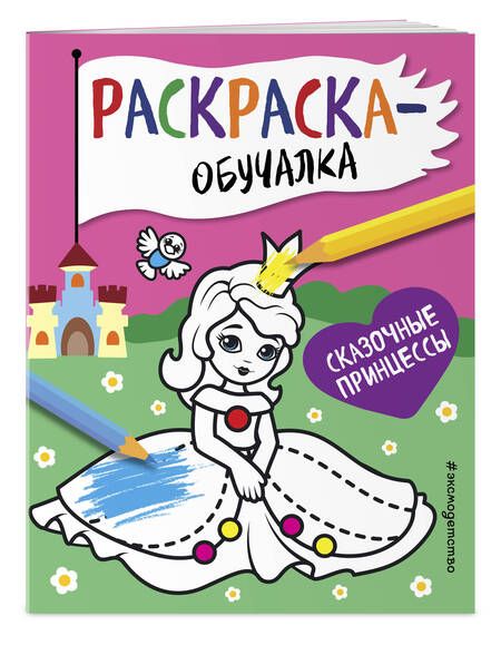 Фотография книги "Т. Дегтярёва: Сказочные принцессы. Раскраска-обучалка"
