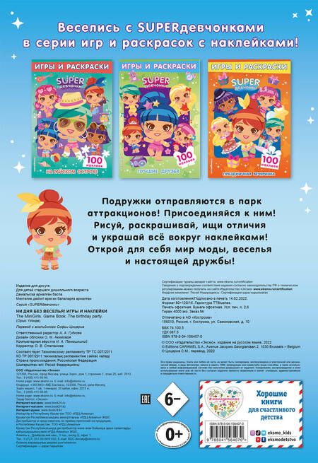 Фотография книги "Т. Дегтярёва: SUPERдевчонки. Ни дня без веселья! Игры и наклейки"