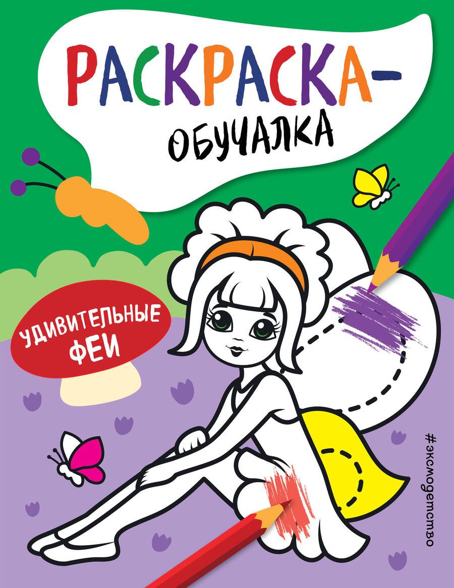 Обложка книги "Т. Дегтярёва: Удивительные феи. Раскраска-обучалка"