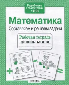 Обложка книги "Т. Куликовская: Математика. Составляем и решаем задачи. ФГОС"
