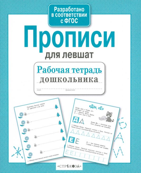 Обложка книги "Т. Куликовская: Прописи для левшат. ФГОС"