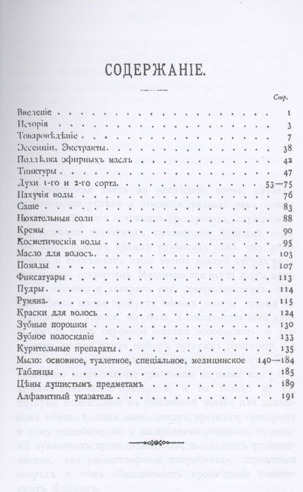 Фотография книги "Т. Мартинсон: Парфюмерное дело. Руководство к приготовлению духов, экстрактов, туалетных мыл и всех принадлежностей косметики с подробным описанием происхождения, добывания и обработки пахучих средств, их химического состава и исследования"