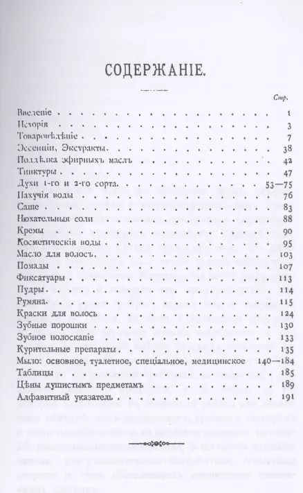 Фотография книги "Т. Мартинсон: Парфюмерное дело. Руководство к приготовлению духов, экстрактов, туалетных мыл и всех принадлежностей косметики с подробным описанием происхождения, добывания и обработки пахучих средств, их химического состава и исследования"